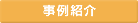 事例紹介