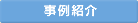 事例紹介