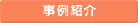 事例紹介