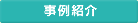 事例紹介