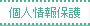 個人情報保護