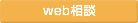 web相談