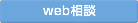 web相談