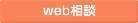 web相談