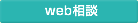 web相談