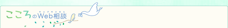 こころのweb相談