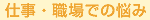 仕事・職場での悩み