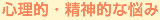 心理的・精神的な悩み
